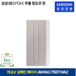 삼성 비스포크_AW06C7155TWA